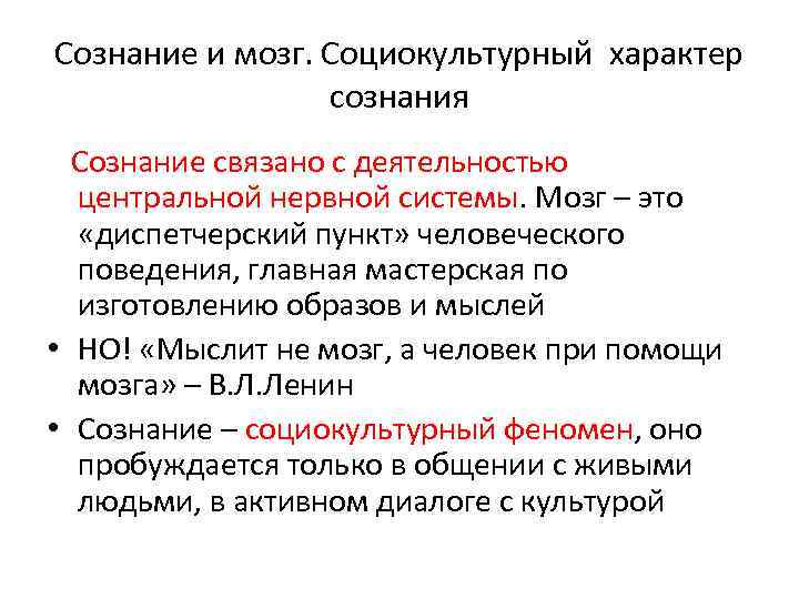 Сознание и мозг. Социокультурный характер сознания Сознание связано с деятельностью центральной нервной системы. Мозг