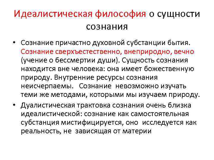 Идеалистическая философия о сущности сознания • Сознание причастно духовной субстанции бытия. Сознание сверхъестественно, внеприродно,