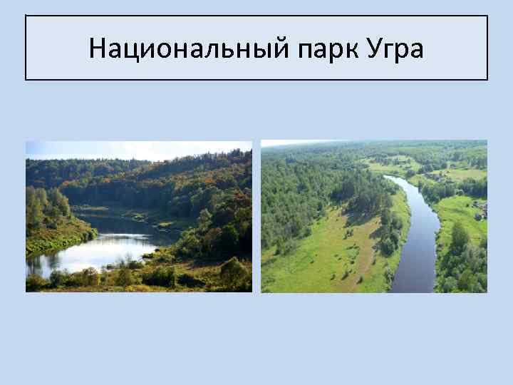 Национальный парк Угра 