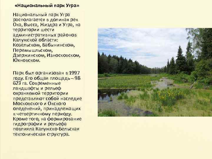  «Национальный парк Угра» Национальный парк Угра располагается в долинах рек Ока, Высса, Жиздра