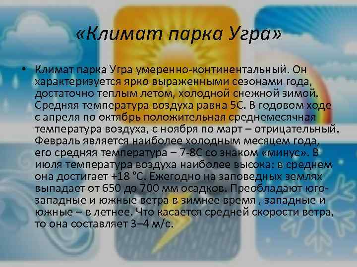  «Климат парка Угра» • Климат парка Угра умеренно-континентальный. Он характеризуется ярко выраженными сезонами