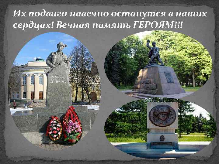 Их подвиги навечно останутся в наших сердцах! Вечная память ГЕРОЯМ!!! 