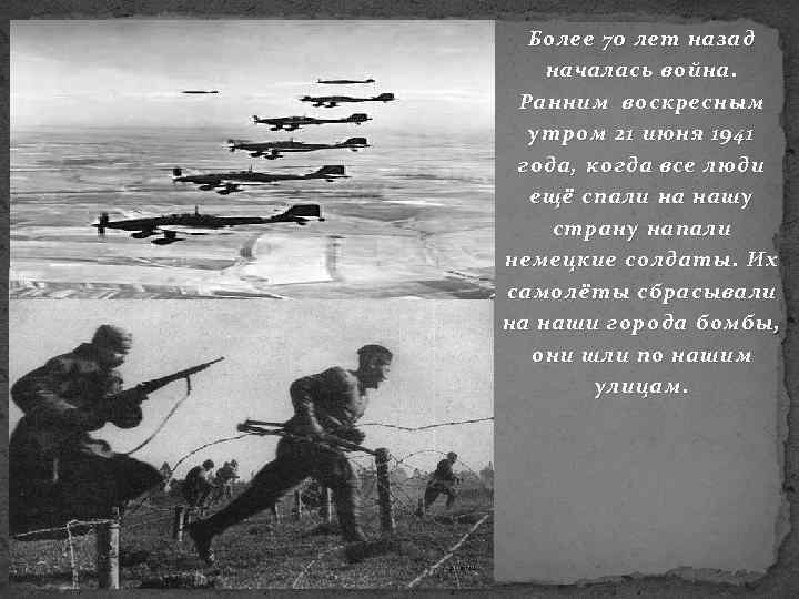 Более 70 лет назад началась война. Ранним воскресным утром 21 июня 1941 года, когда