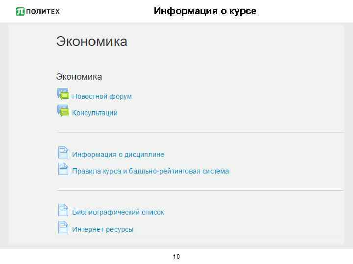 Информация о курсе 10 