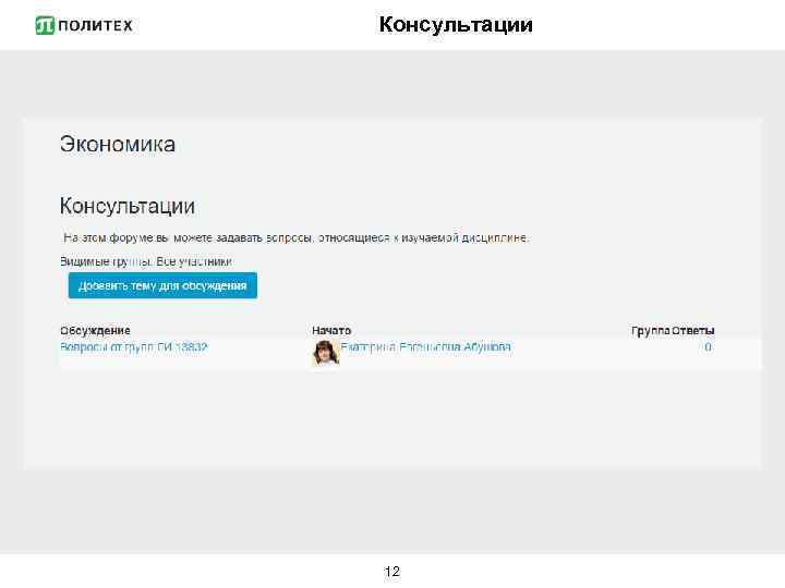 Консультации 12 