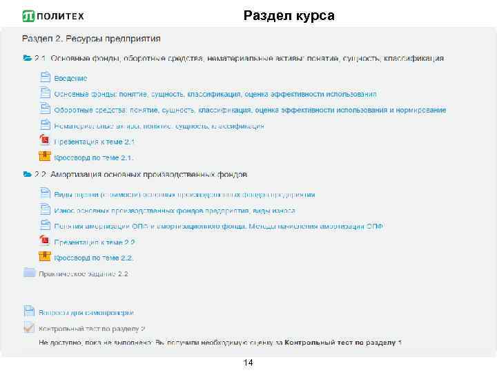 Раздел курса 14 