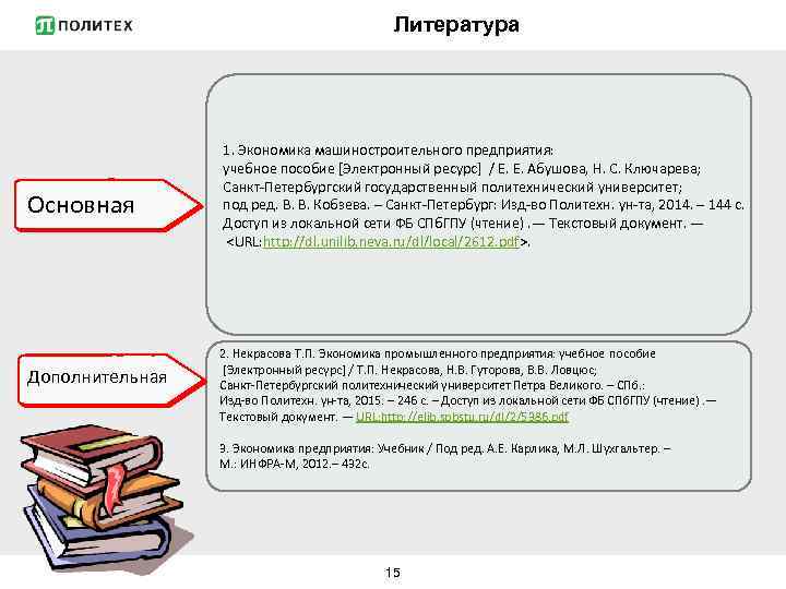 Литература Основная Дополнительная 1. Экономика машиностроительного предприятия: учебное пособие [Электронный ресурс] / Е. Е.