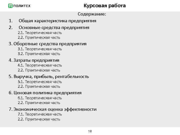 Курсовая работа 1. 2. Содержание: Общая характеристика предприятия Основные средства предприятия 2. 1. Теоретическая