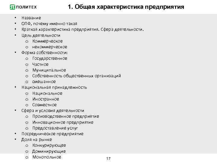 1. Общая характеристика предприятия • • • Название ОПФ, почему именно такая Краткая характеристика