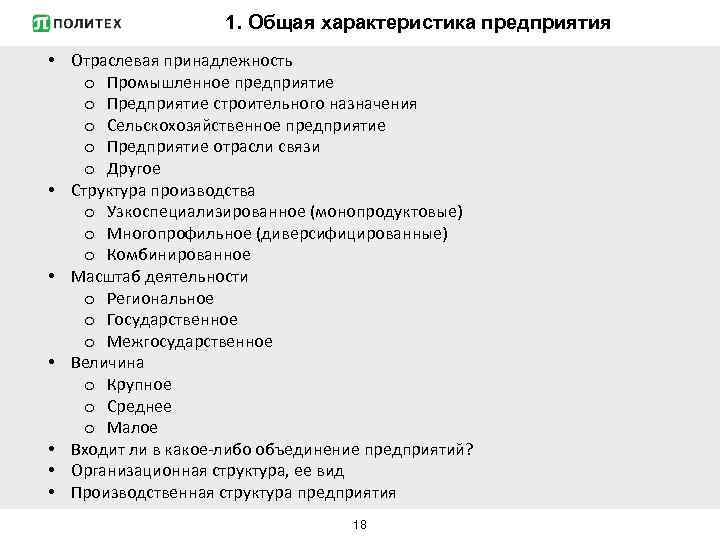 1. Общая характеристика предприятия • Отраслевая принадлежность o Промышленное предприятие o Предприятие строительного назначения