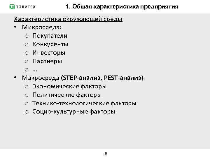 1. Общая характеристика предприятия Характеристика окружающей среды • Микросреда: o Покупатели o Конкуренты o
