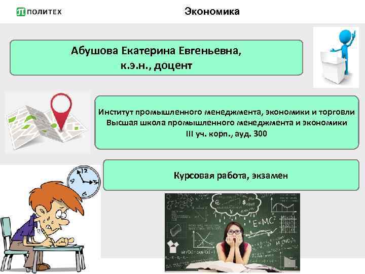 Экономика Абушова Екатерина Евгеньевна, к. э. н. , доцент Институт промышленного менеджмента, экономики и