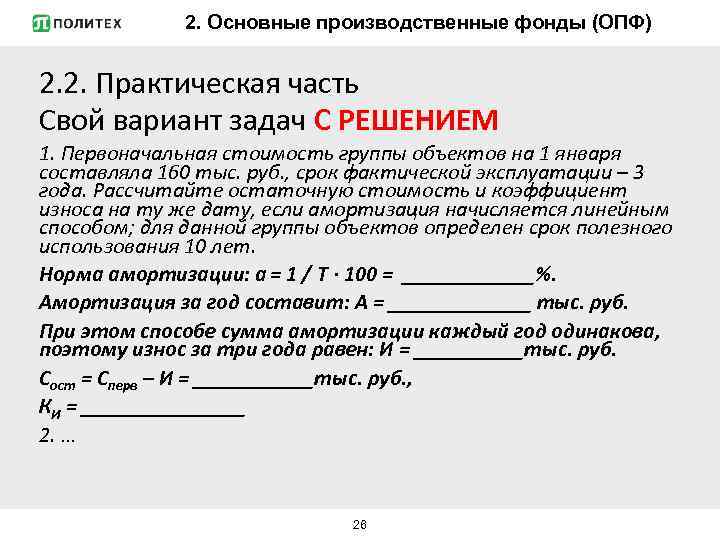 2. Основные производственные фонды (ОПФ) 2. 2. Практическая часть Свой вариант задач С РЕШЕНИЕМ