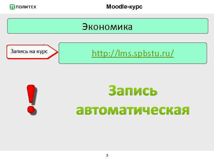 Moodle-курс Экономика Запись на курс http: //lms. spbstu. ru/ Запись автоматическая 3 
