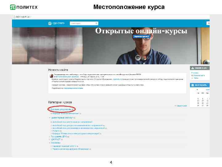 Местоположение курса 4 