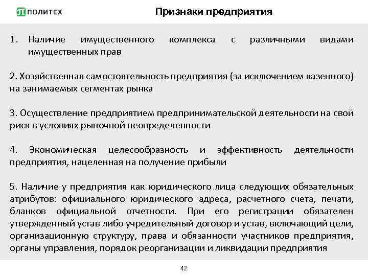 Признаки предприятия 1. Наличие имущественного имущественных прав комплекса с различными видами 2. Хозяйственная самостоятельность