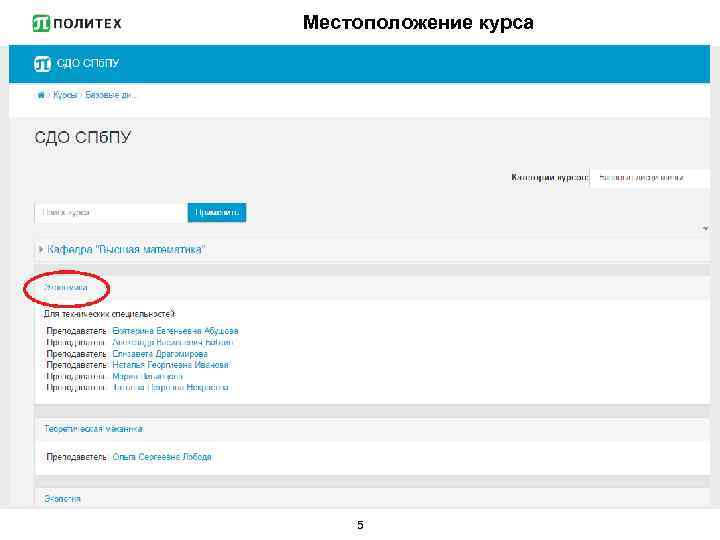 Местоположение курса 5 