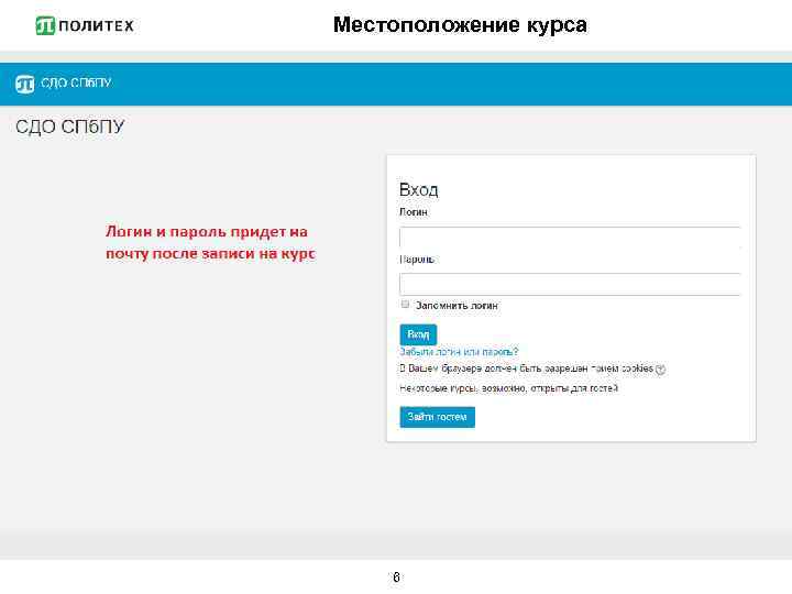 Местоположение курса 6 