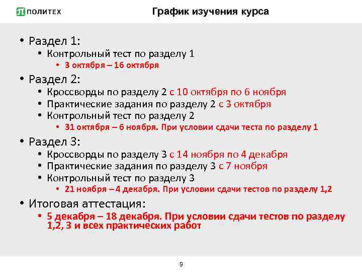 График изучения курса • Раздел 1: • Контрольный тест по разделу 1 • 3
