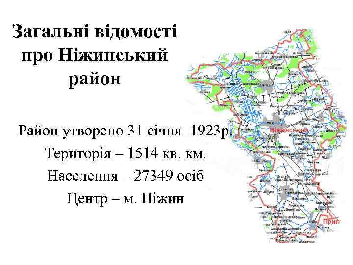 Загальні відомості про Ніжинський район Район утворено 31 січня 1923 р. Територія – 1514