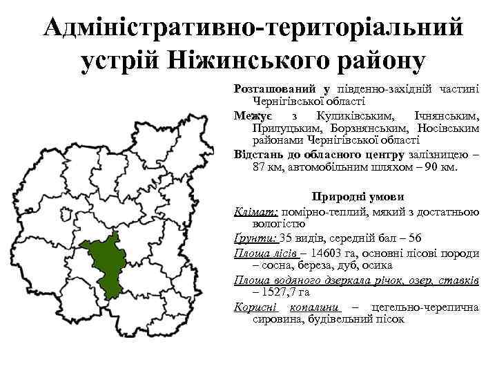 Адміністративно-територіальний устрій Ніжинського району Розташований у південно-західній частині Чернігівської області Межує з Куликівським, Ічнянським,