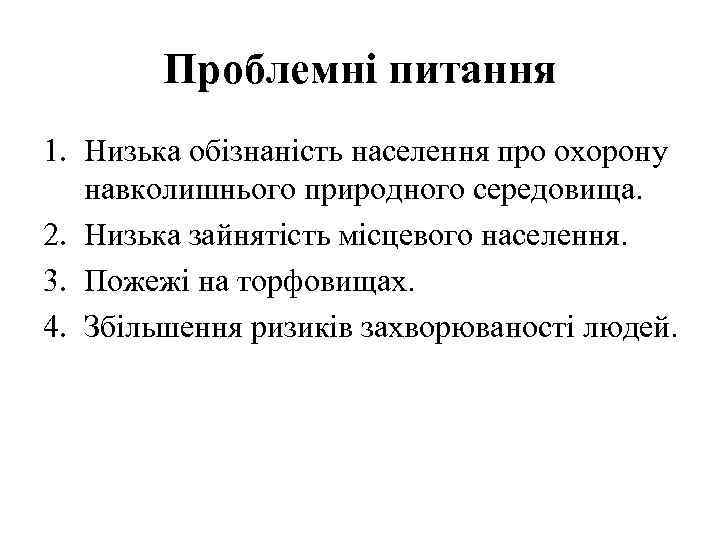 Проблемні питання 1. Низька обізнаність населення про охорону навколишнього природного середовища. 2. Низька зайнятість