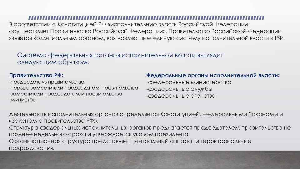 В соответствии с Конституцией РФ «исполнительную власть Российской Федерации осуществляет Правительство Российской Федерации» .