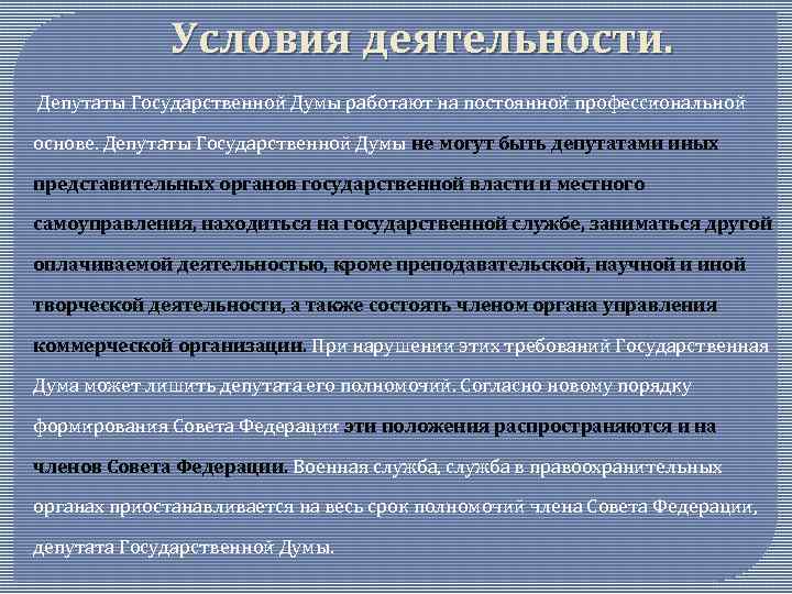 Полномочия депутата государственной думы