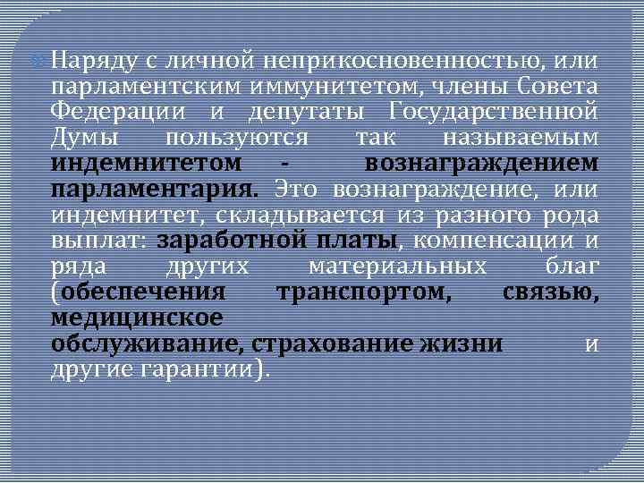  Наряду с личной неприкосновенностью, или парламентским иммунитетом, члены Совета Федерации и депутаты Государственной