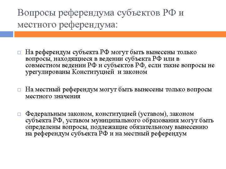 Вопросы референдума субъектов РФ и местного референдума: На референдум субъекта РФ могут быть вынесены