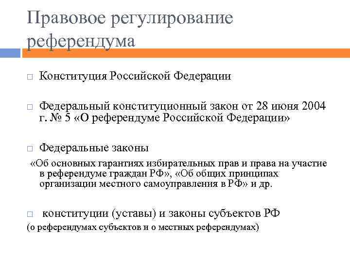 Правовое регулирование референдума Конституция Российской Федерации Федеральный конституционный закон от 28 июня 2004 г.