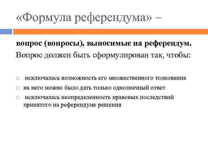  «Формула референдума» – вопрос (вопросы), выносимые на референдум. Вопрос должен быть сформулирован так,