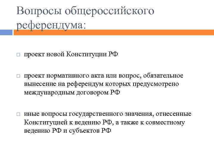 Вопросы общероссийского референдума: проект новой Конституции РФ проект нормативного акта или вопрос, обязательное вынесение