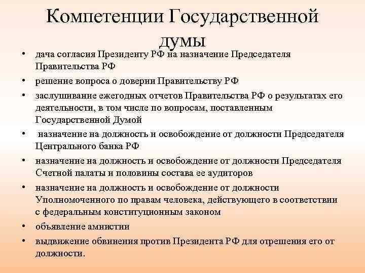 Полномочия гос думы. Компетенция государственной Думы. Полномочия президента правительства гос Думы. Дача согласия президенту на Назначение председателя правительства. Основные полномочия государственной Думы.