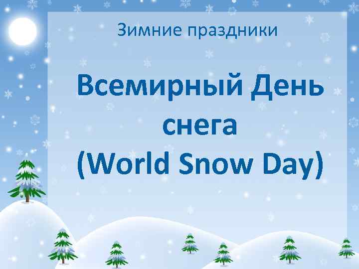 Зимние праздники Всемирный День снега (World Snow Day) 