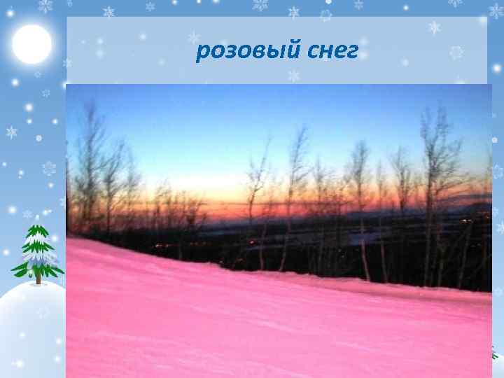 розовый снег 