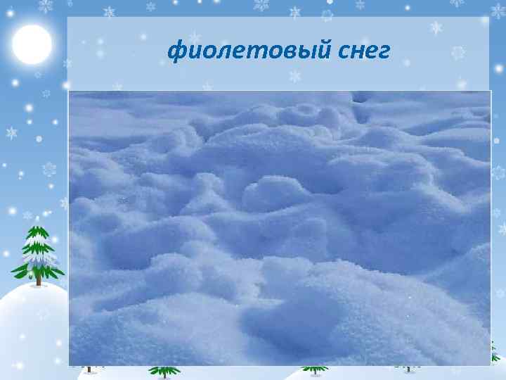 фиолетовый снег 