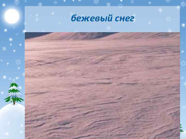 бежевый снег 