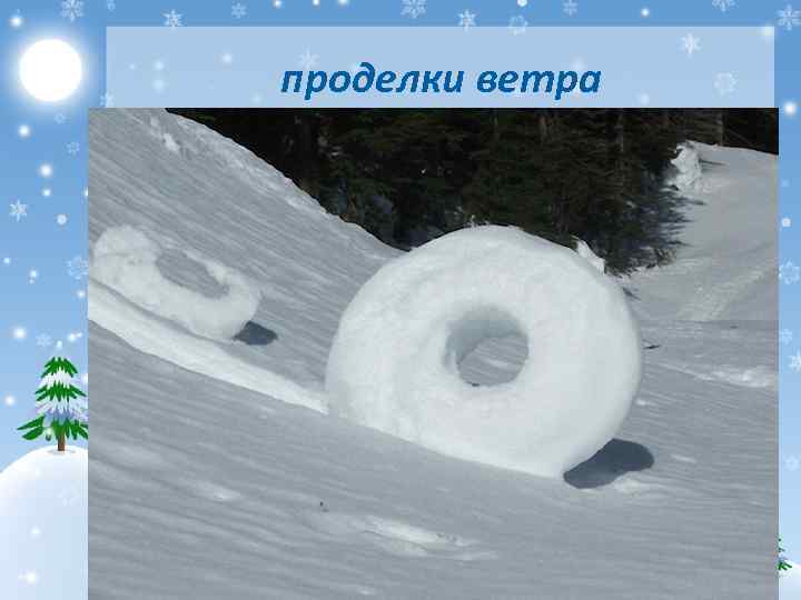 проделки ветра 