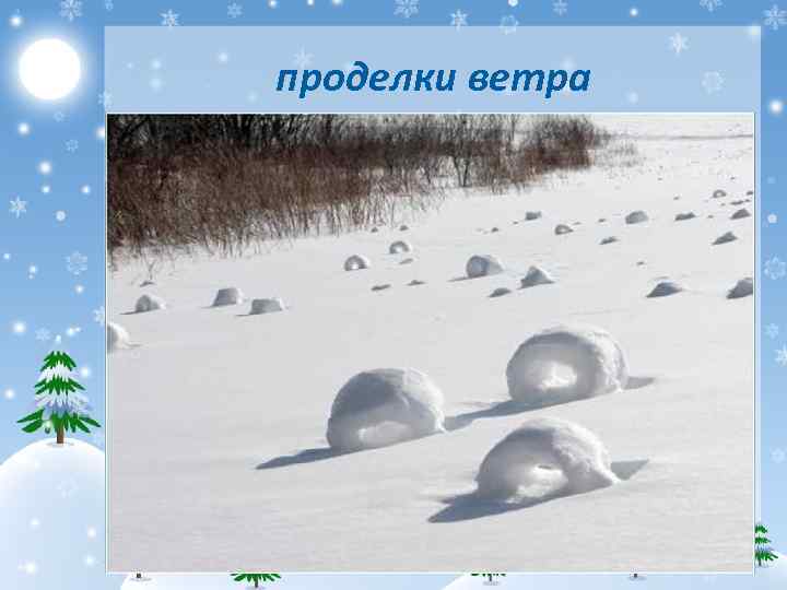 проделки ветра 