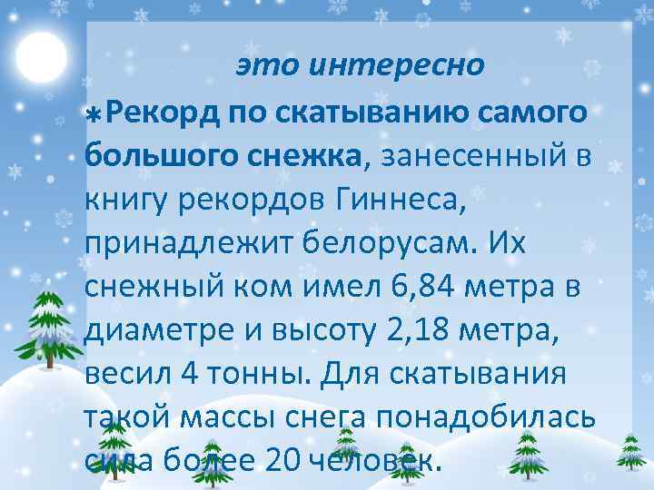 это интересно Þ Рекорд по скатыванию самого большого снежка, занесенный в книгу рекордов Гиннеса,