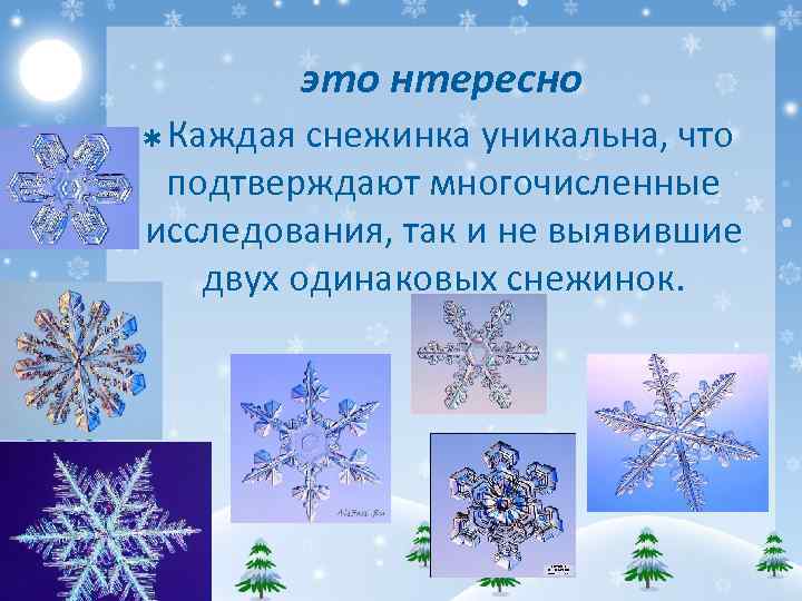 это нтересно Каждая снежинка уникальна, что подтверждают многочисленные исследования, так и не выявившие двух