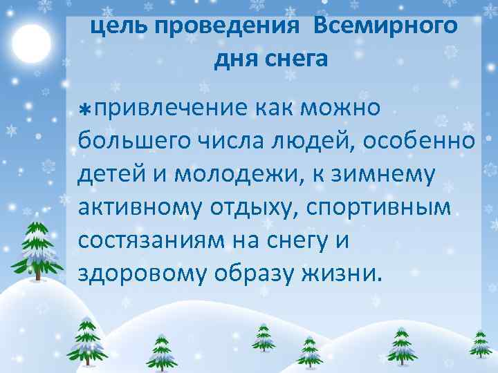 цель проведения Всемирного дня снега привлечение как можно большего числа людей, особенно детей и