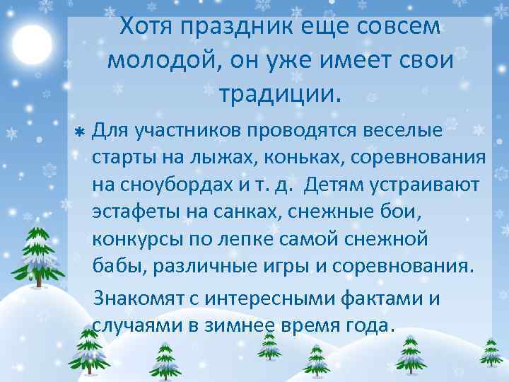 Хотя праздник еще совсем молодой, он уже имеет свои традиции. Для участников проводятся веселые