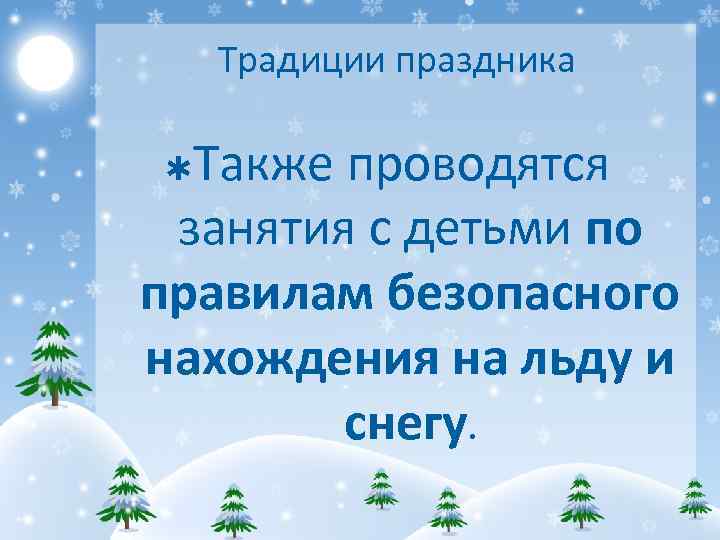 Традиции праздника Также проводятся занятия с детьми по правилам безопасного нахождения на льду и