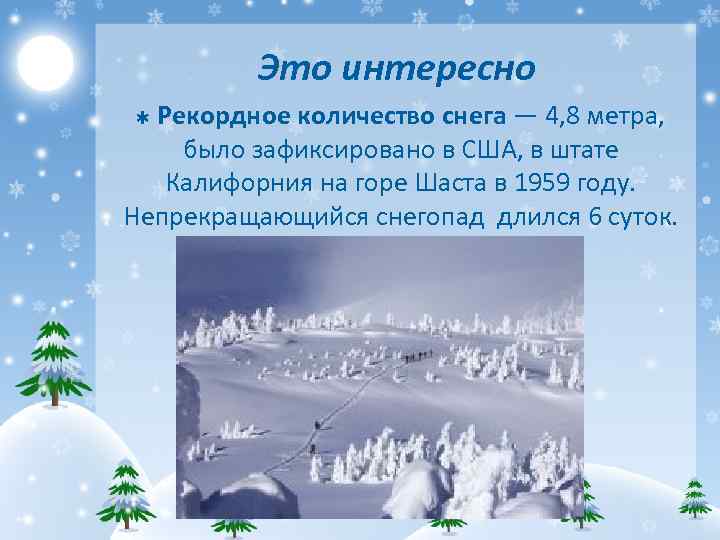 Это интересно Рекордное количество снега — 4, 8 метра, было зафиксировано в США, в
