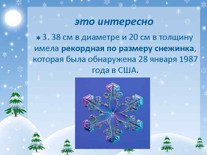 это интересно 3. 38 см в диаметре и 20 см в толщину имела рекордная