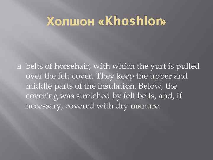 Холшон «Khoshlon » belts of horsehair, with which the yurt is pulled over the