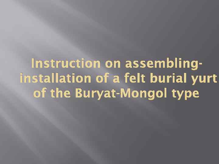 Instruction on assemblinginstallation of a felt burial yurt of the Buryat-Mongol type 