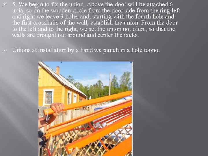  5. We begin to fix the union. Above the door will be attached